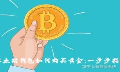 以太坊钱包如何购买黄金：一步步指南
