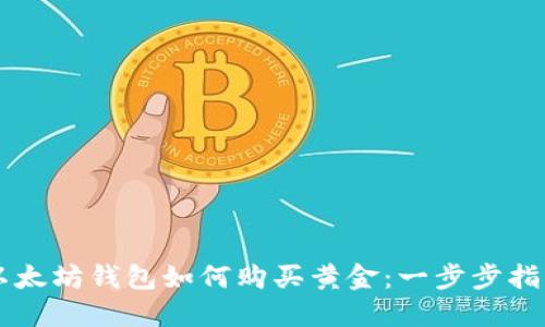 以太坊钱包如何购买黄金：一步步指南