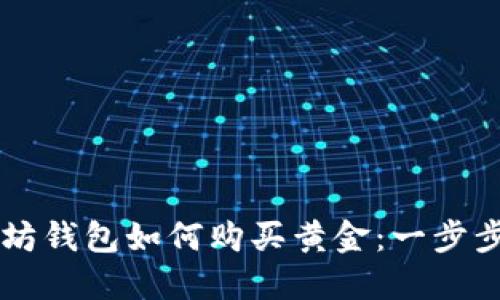 以太坊钱包如何购买黄金：一步步指南