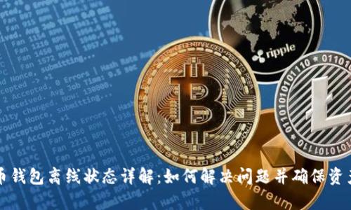 公牛币钱包离线状态详解：如何解决问题并确保资产安全