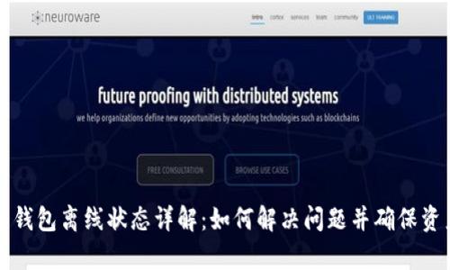 公牛币钱包离线状态详解：如何解决问题并确保资产安全