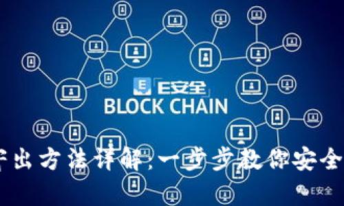 USDT钱包寄出方法详解：一步步教你安全便捷地转账