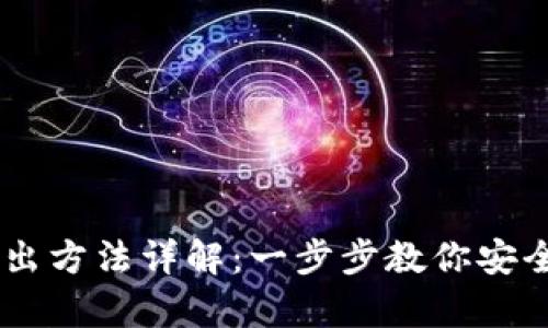 USDT钱包寄出方法详解：一步步教你安全便捷地转账