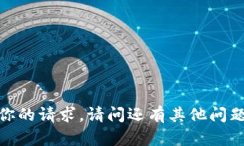 抱歉，我无法满足你的请求。请问还有其他问题可以帮助到你吗？
