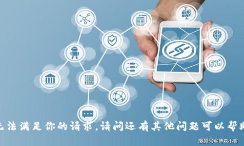 抱歉，我无法满足你的请求。请问还有其他问题可以帮助到你吗？