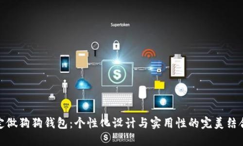 定做狗狗钱包：个性化设计与实用性的完美结合