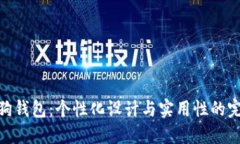 定做狗狗钱包：个性化设计与实用性的完美结合