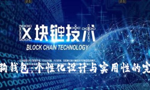 定做狗狗钱包：个性化设计与实用性的完美结合