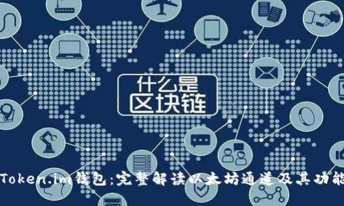 Token.im钱包：完整解读以太坊通道及其功能