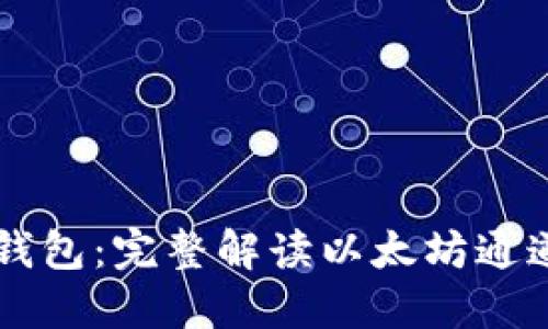 Token.im钱包：完整解读以太坊通道及其功能