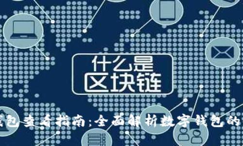 鱼池数字钱包查看指南：全面解析数字钱包的使用与管理