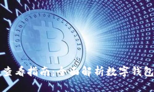 鱼池数字钱包查看指南：全面解析数字钱包的使用与管理