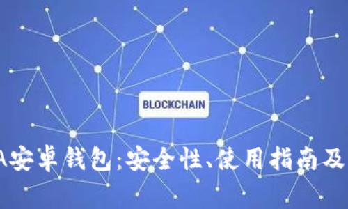 全面解析IOTA安卓钱包：安全性、使用指南及常见问题解答