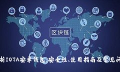全面解析IOTA安卓钱包：安全性、使用指南及常见