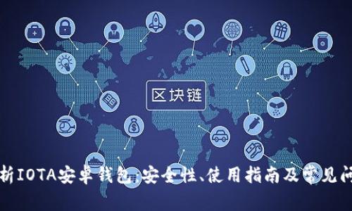 全面解析IOTA安卓钱包：安全性、使用指南及常见问题解答