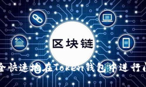 如何安全快速地在Token钱包中进行闪电交易
