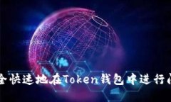 如何安全快速地在Token钱包中进行闪电交易