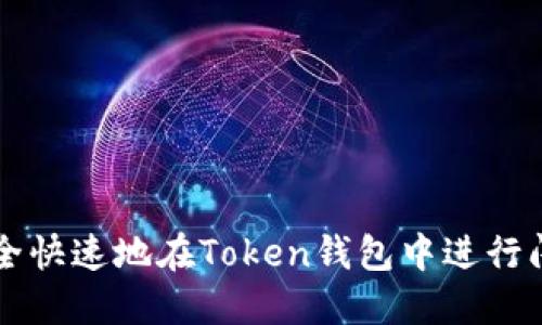 如何安全快速地在Token钱包中进行闪电交易