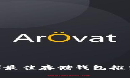 瑞波币（XRP）最佳存储钱包推荐与使用指南
