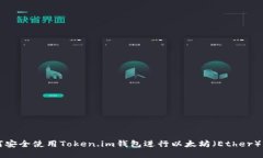 如何安全使用Token.im钱包进行以太坊（Ether）交易
