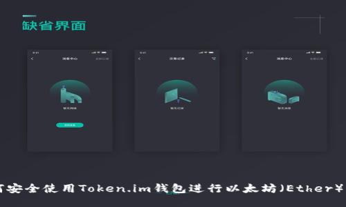 如何安全使用Token.im钱包进行以太坊（Ether）交易