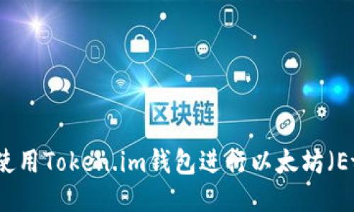 如何安全使用Token.im钱包进行以太坊（Ether）交易