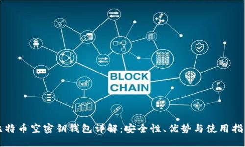比特币空密钥钱包详解：安全性、优势与使用指南