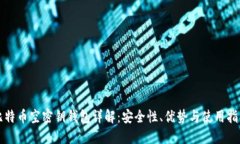 比特币空密钥钱包详解：安全性、优势与使用指