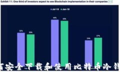 如何安全下载和使用比特币冷钱包？