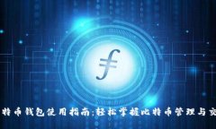 比特币钱包使用指南：轻松掌握比特币管理与交