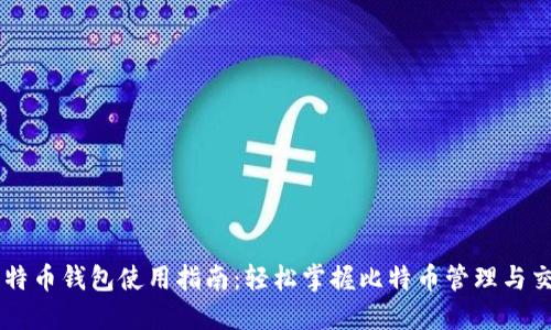 比特币钱包使用指南：轻松掌握比特币管理与交易