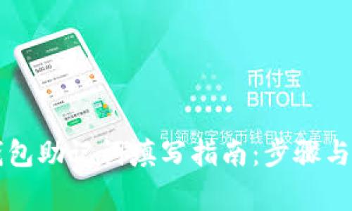 以太坊钱包助记词填写指南：步骤与注意事项