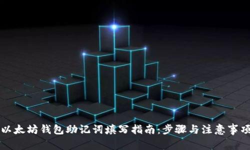 以太坊钱包助记词填写指南：步骤与注意事项
