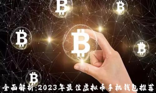
全面解析：2023年最佳虚拟币手机钱包推荐