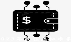 全面解析：2023年最佳虚拟币手机钱包推荐