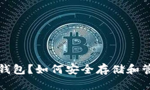 什么是USDT冷链钱包？如何安全存储和管理你的USDT资产