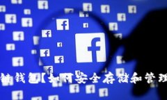 什么是USDT冷链钱包？如何安全存储和管理你的