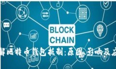 彻底了解比特币钱包抵制：原因、影响及应对策