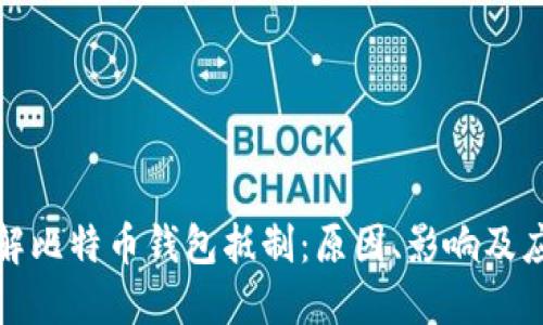 彻底了解比特币钱包抵制：原因、影响及应对策略