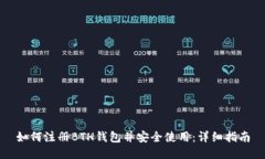 如何注册BTH钱包并安全使用：详细指南