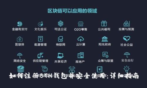 如何注册BTH钱包并安全使用：详细指南