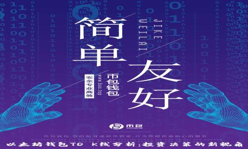   
以太坊钱包TD K线分析：投资决策的新视角