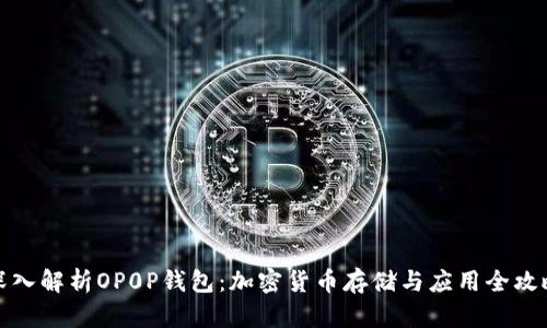 深入解析OP0P钱包：加密货币存储与应用全攻略