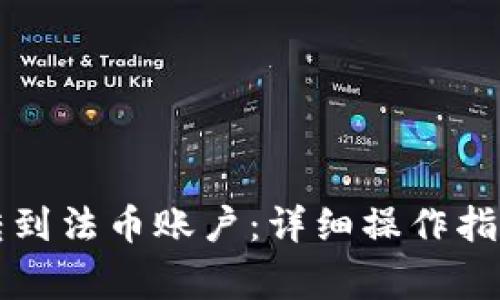 如何将钱包资金转到法币账户：详细操作指南与常见问题解析