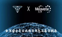 如何安全导出比特币钱包及备份指南