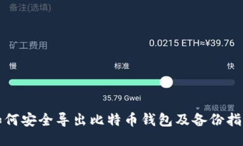 如何安全导出比特币钱包及备份指南