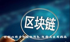支持比特币侧链的钱包：选择与使用指南