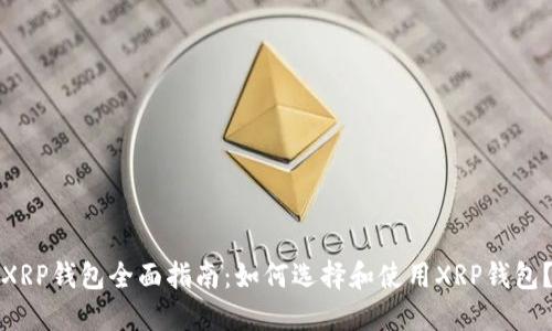 XRP钱包全面指南：如何选择和使用XRP钱包？