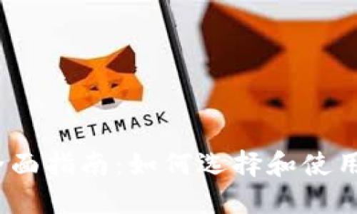 XRP钱包全面指南：如何选择和使用XRP钱包？