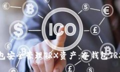 如何使用冷钱包安全管理TRX资产：冷钱包TRX金额
